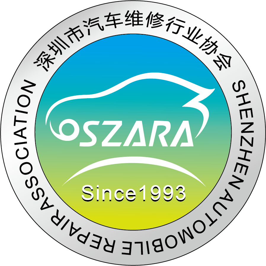 深圳市汽车维修行业协会